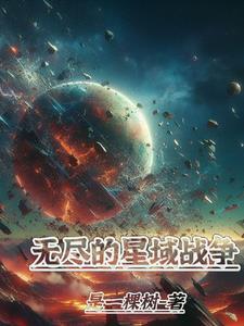 漆黑的魅影無盡星域