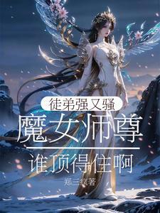 魔尊的我隻想将女徒弟魔堕