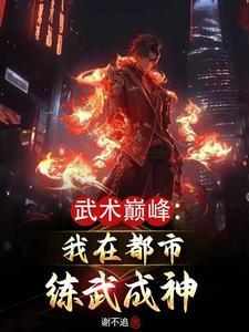 關于都市練武的