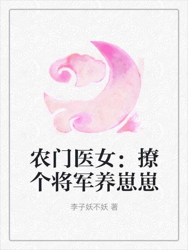 农门医女撩个将军养崽崽全文