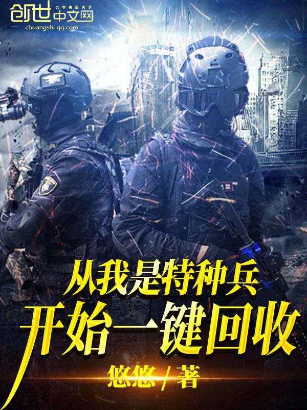 從我是特種兵開始一鍵回收筆趣閣5200