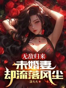 無敵歸來未婚妻卻流落風塵 潇火火