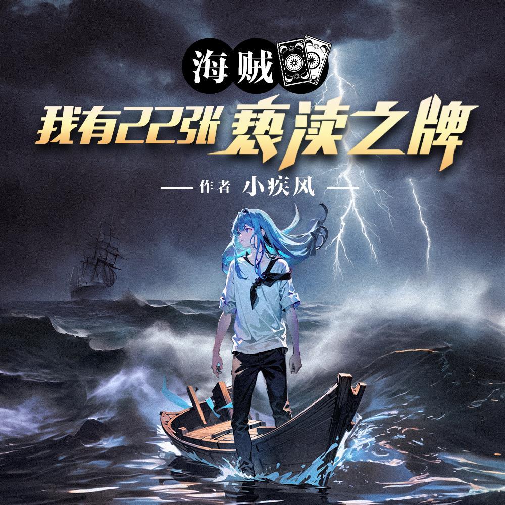 海賊之我有999顆惡魔果實免費閱讀