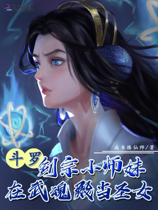 斗罗剑宗小师妹在武魂殿当圣女?