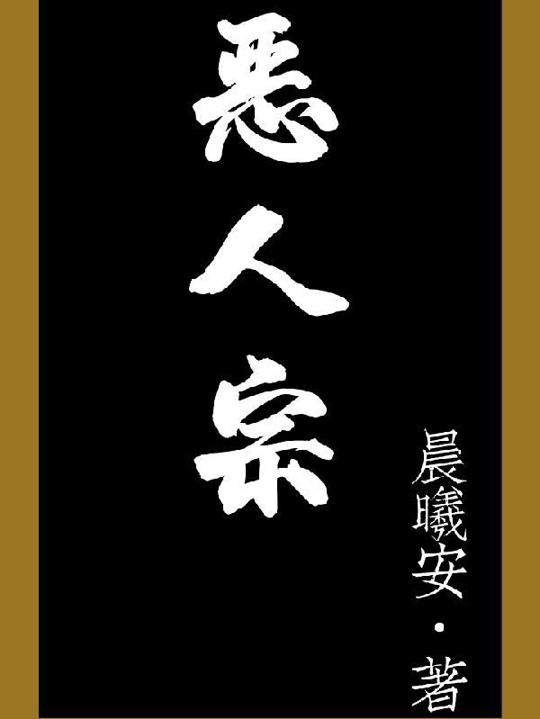 惡人宗柳乘風結局