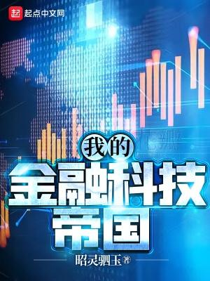 我的金融科技帝國精校版免費