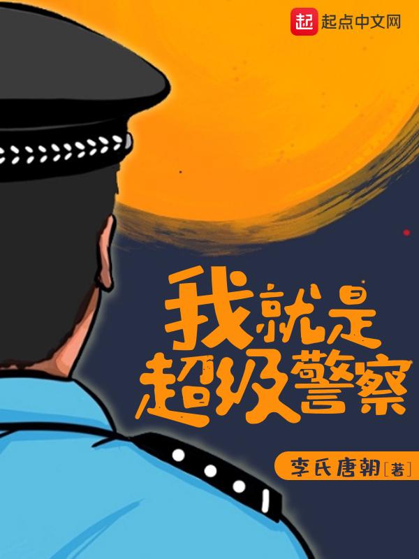 我就是超級警察好看嗎