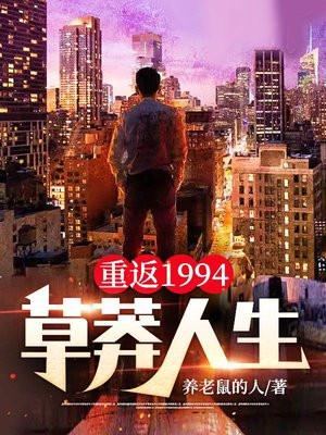 重返1994草莽人生女主有幾個