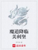 魔道降临美利坚 精校