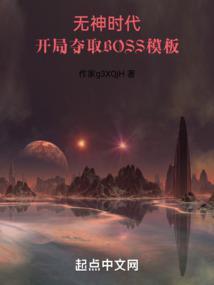 開局奪取boss模闆筆趣閣