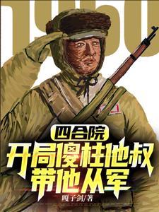 抗美援朝開局加入頂尖王牌軍TXT