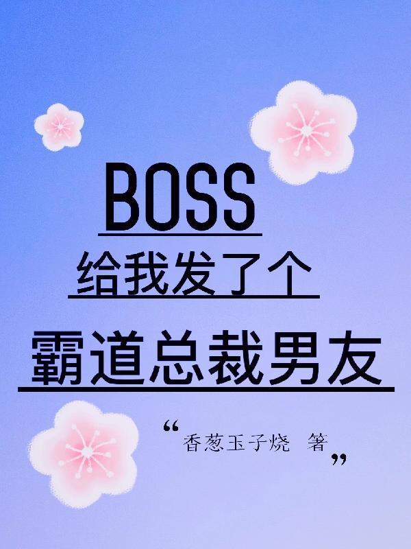 boss總裁