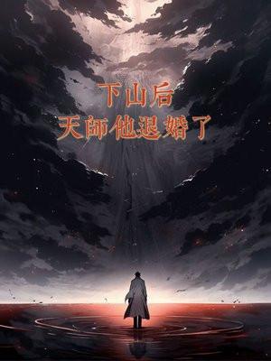 搜索天师下山