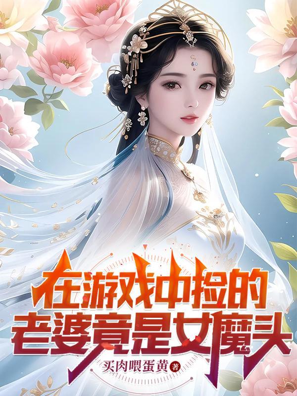 在遊戲中撿的老婆竟是女魔頭講述了什麼