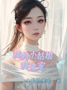 我的小姑娘過來晉江