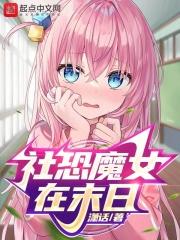 社恐魔女在末日免費完整版