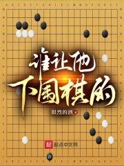 誰讓他下圍棋的! 很烈的酒