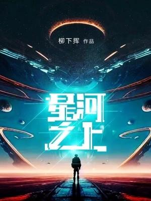 柳下揮星河之上