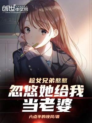 忽悠她給我當老婆無删減