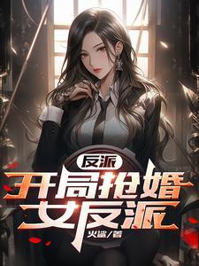 学姐竟是女反派