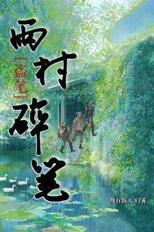 盜墓筆記雨村是哪一部