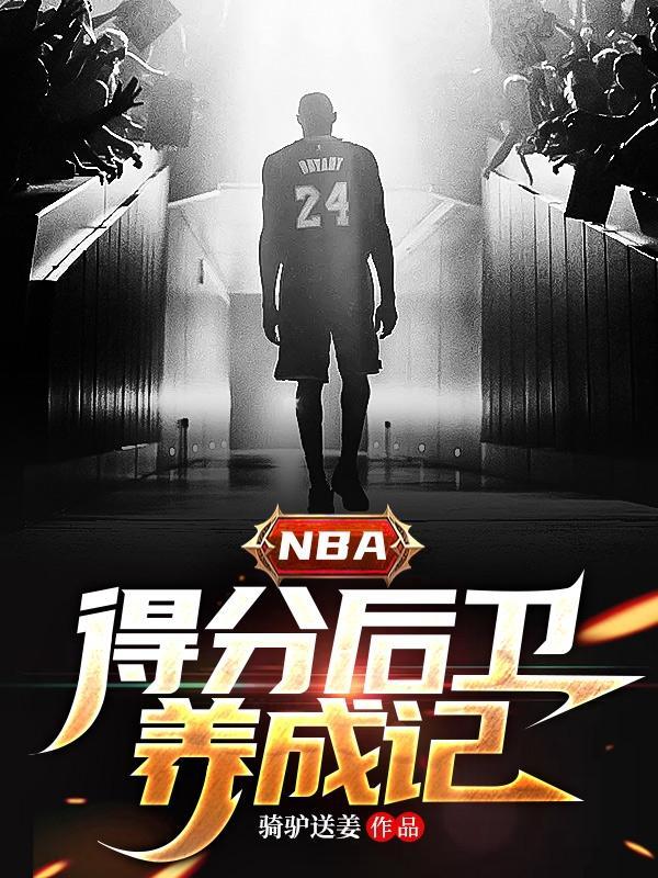 nba得分後衛排名曆史