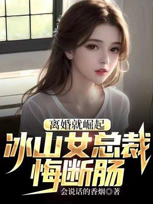 離婚就崛起冰山女總裁悔斷腸txt