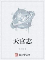 天官志全TXT電子書