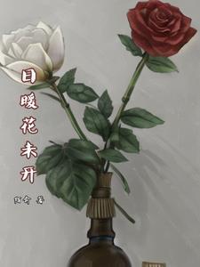 相識花未開 由之