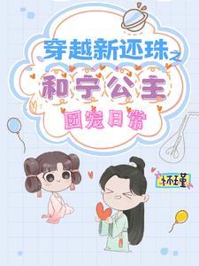 還珠格格之和親公主