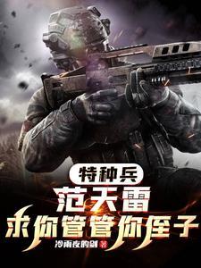 特種兵求求你加入狼牙吧 掌權天下