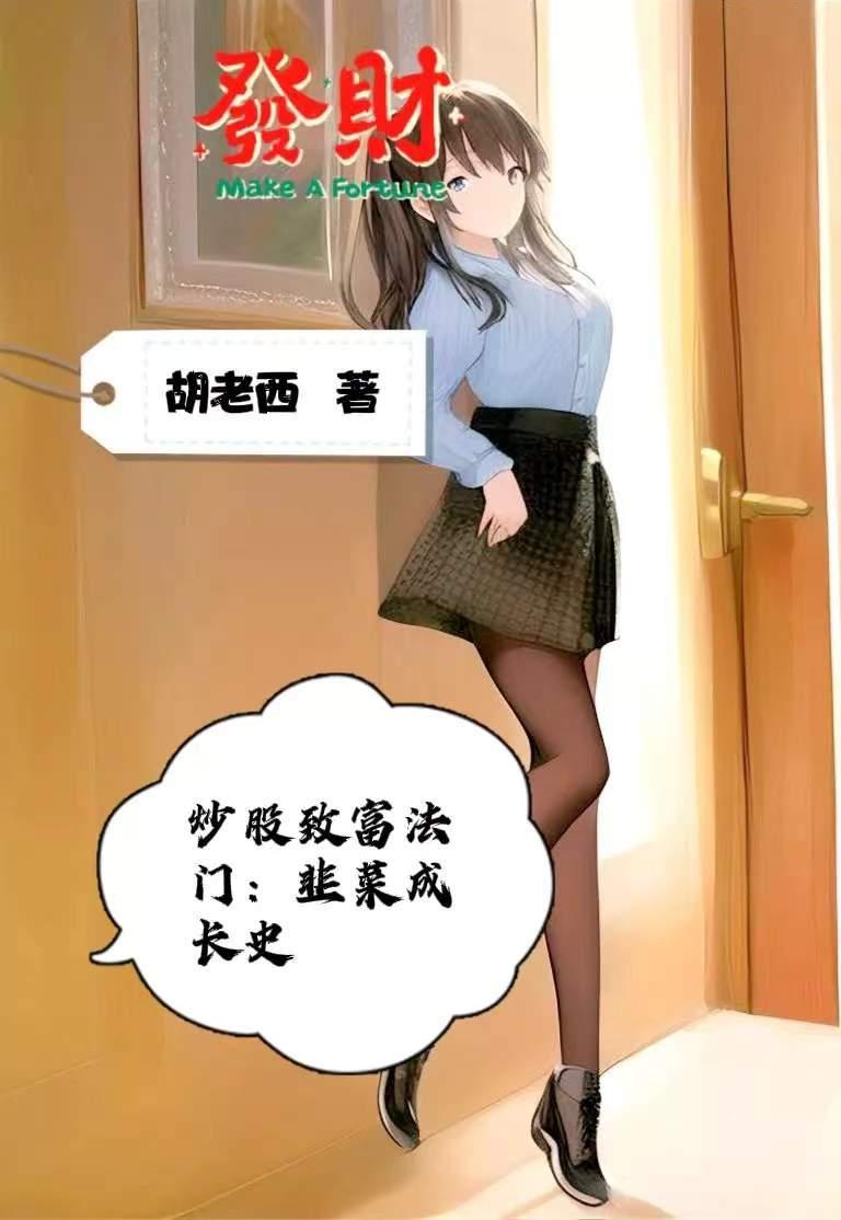 股市裡的韭菜