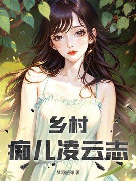 鄉村妖孽淩風李詩雲有聲