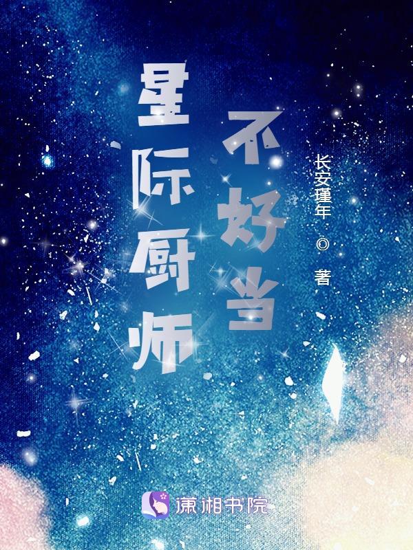 星際廚師直播