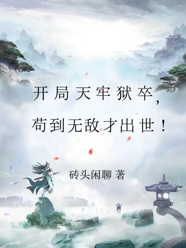 苟到無敵才出世!(磚頭閑聊)