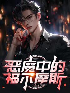 福爾摩斯惡魔之女全成就