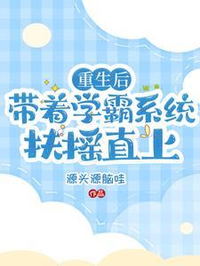 學霸系統完結