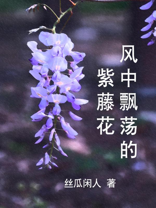 風中的紫藤花的意思