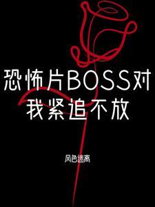 恐怖boss都對我一見鐘情免費閱讀