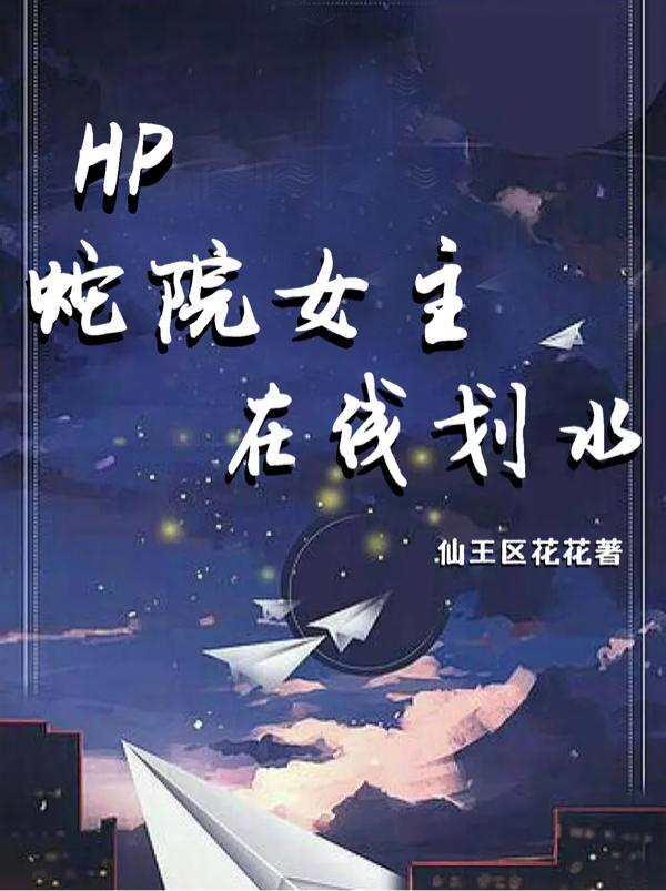 hp蛇院女主在線劃水TXT