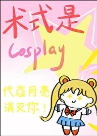 術式是Cosplay雲