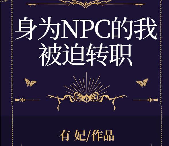 身為NPC的我被迫轉職免費