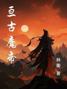 亘古魔君免費閱讀