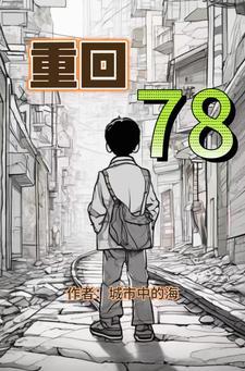 重回78護林員開始