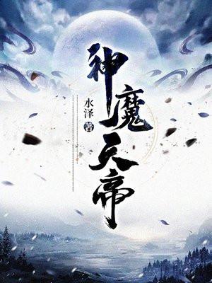 神魔天帝方辰免费阅读全文