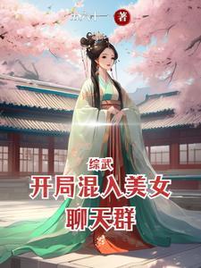 綜武開局混入美女聊天群番茄