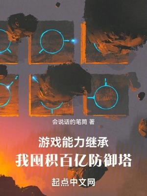 我囤積百億防禦塔txt