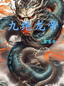 九龍霸帝絕