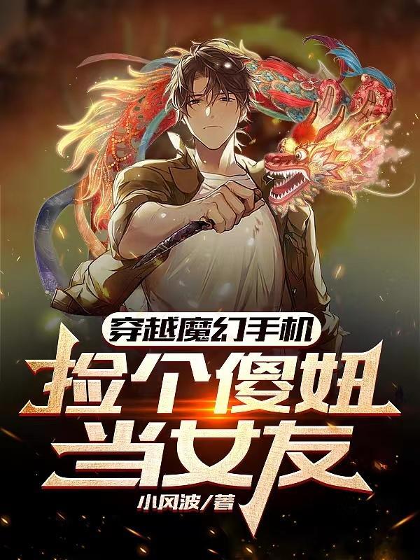 穿越魔幻手機傻妞修為金丹期