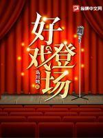 好戲一出演員